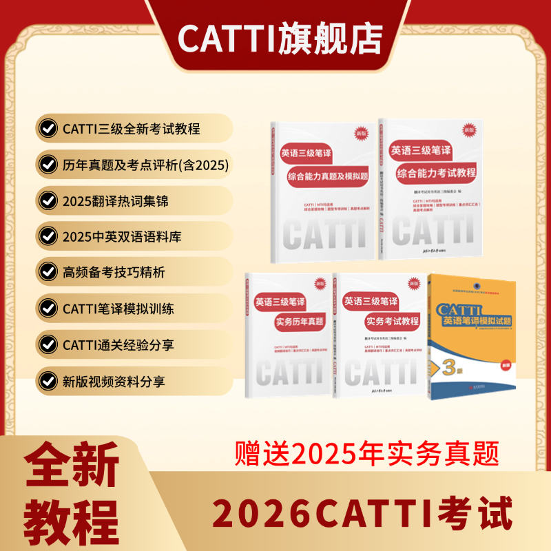 CATTI三级笔译全新备考资料