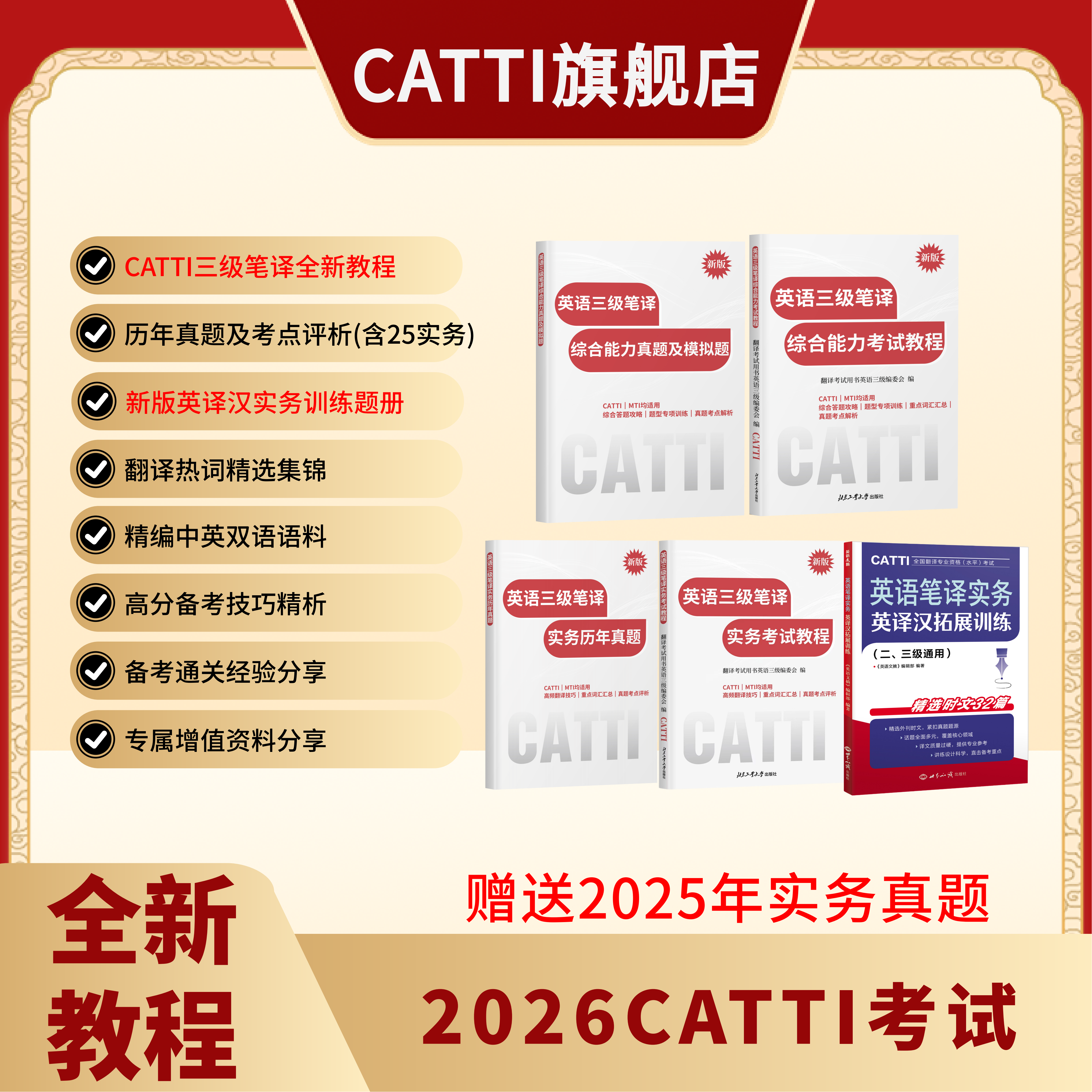 新版 26年备考CATTI三级笔译 英语实务考试教程和真题 综合能力考试教程和真题及模拟题 英译汉拓展训练