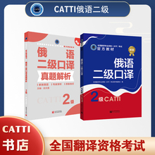 2026备考catti俄语二级口译教材+真题解析 全国翻译专业资格考试用书