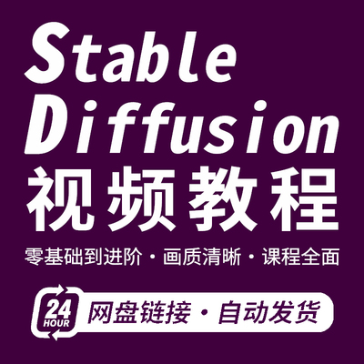 sd教程 Stable Diffusion AI绘画视频教学 基础入门 高阶实战课程