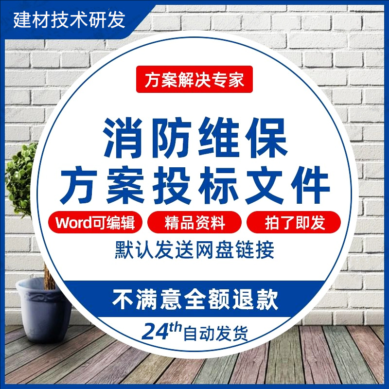 消防维保工程施工技术服务方案技术投标文件模板