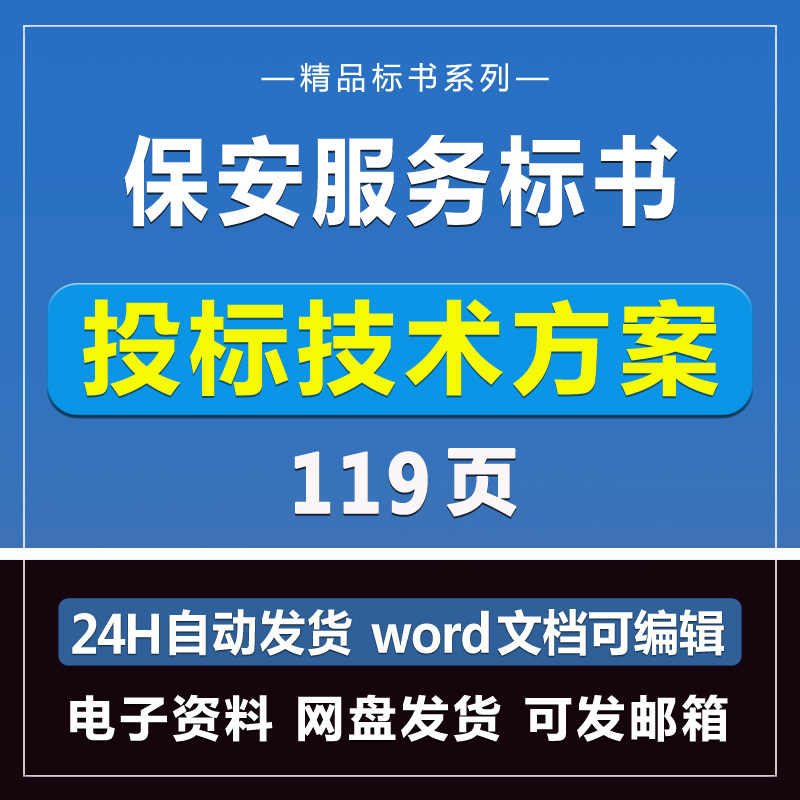 保安标书模板119页商务服务采购投标模板文件招标制作技术Word版,教育培训,新职业就业培训,淘宝优惠券,粉丝福利购,淘宝优惠卷