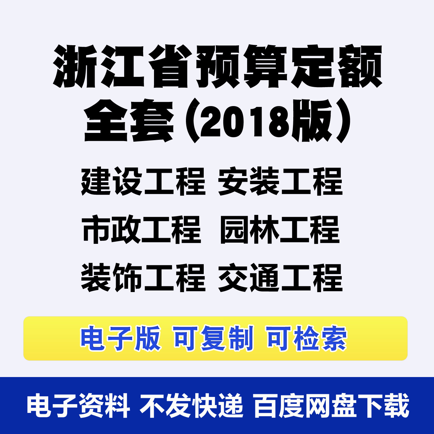 浙江省定额建筑市政园林绿化 通用安装城市轨道2018版标准规范PDF