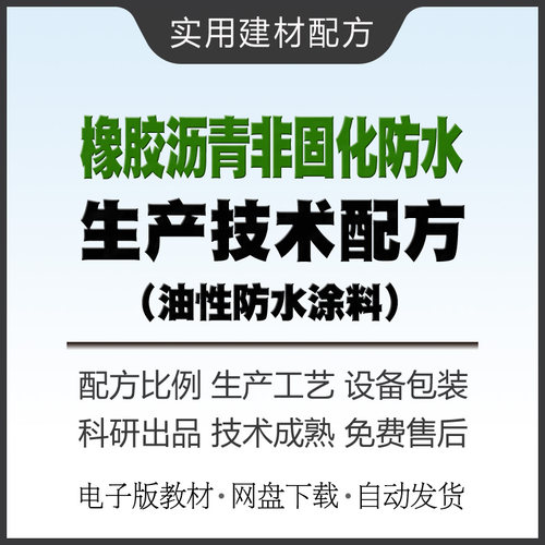 橡胶沥青非固化防水涂料生产技术配方教材防水胶制作方法教程资料
