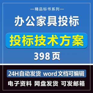 办公家具投标方案398页投标模板文件采购商务招标制作技术Word版