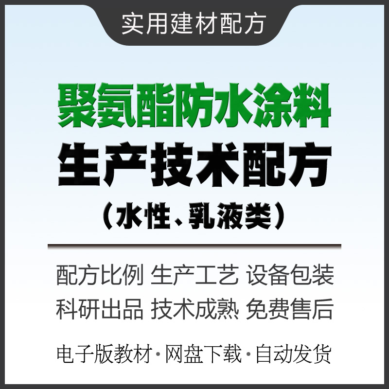 水性聚氨酯防水涂料技术乳液类生产技术配方教材制作方法教程资料