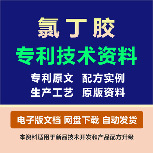 氯丁胶粘剂专利技术胶黏原料组份配方粘合剂制备生产工艺方法资料