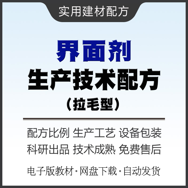 拉毛界面剂生产技术配方教材墙体拉毛剂拉毛胶制作方法教程资料