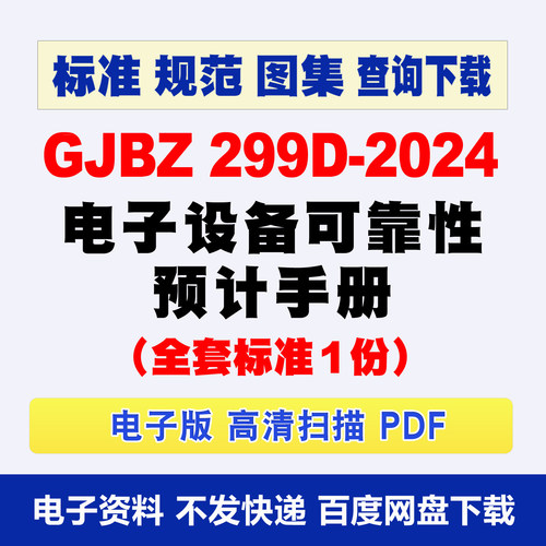 GJBZ 299D-2024电子设备可靠性预计手册 高清可复制原版 gjb299d