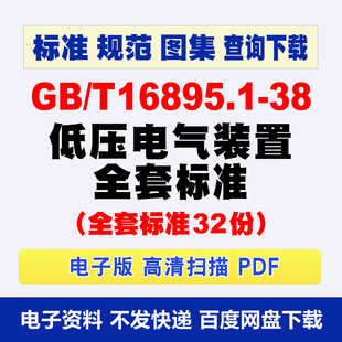 GBT16895系列低压电气装置1-38现行标准32份 电子版PDF GBT16895
