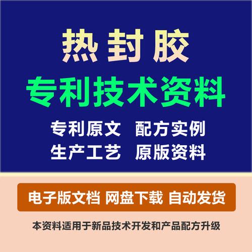 热封胶粘剂专利技术胶黏原料组份配方粘合剂制备生产工艺方法资料