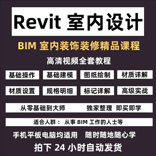 revit软件教程零基础入门BIM装饰装修室内设计实战案例自学课程全
