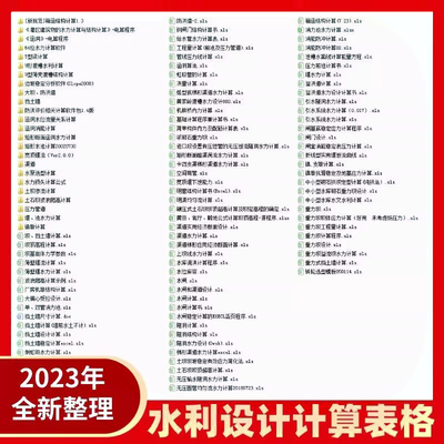 水利设计计算表格大全水工坝顶高程U型渡槽单双管消力池跌水水闸