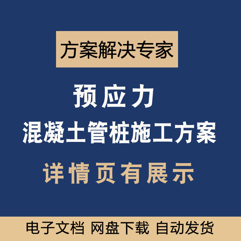 预应力混凝土管桩施工方案专项方案word素材文件方案