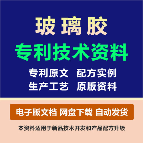 玻璃胶粘剂专利技术胶黏原料组份配方粘合剂制备生产工艺方法资料