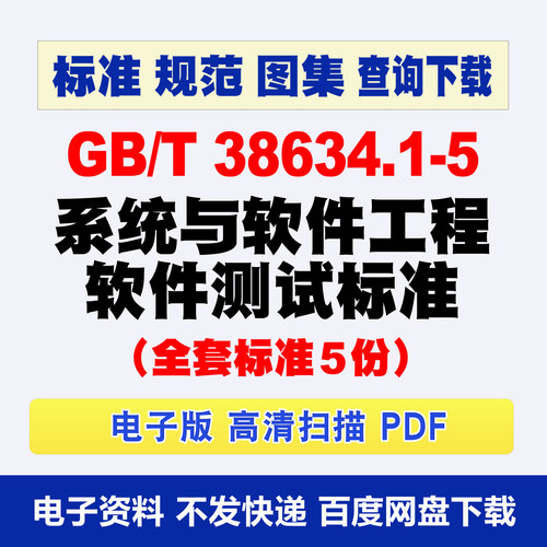 GBT 38634.1-5 系统与软件工程 软件测试5个 gbt38634.5-2024标准