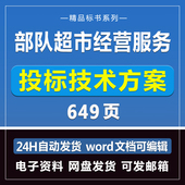 部队超市经营服务方案649页商务技术投标模板文件招标制作Word版