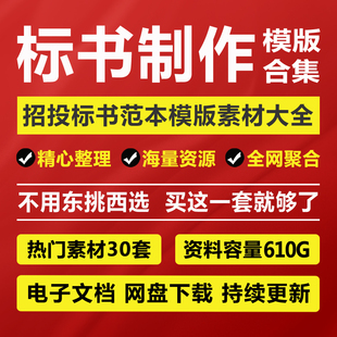 标书制作模版范本招标投标书文件编制软件教程代做技术方案编写