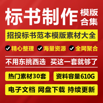 标书制作模版范本招标投标书文件编制软件教程代做技术方案编写