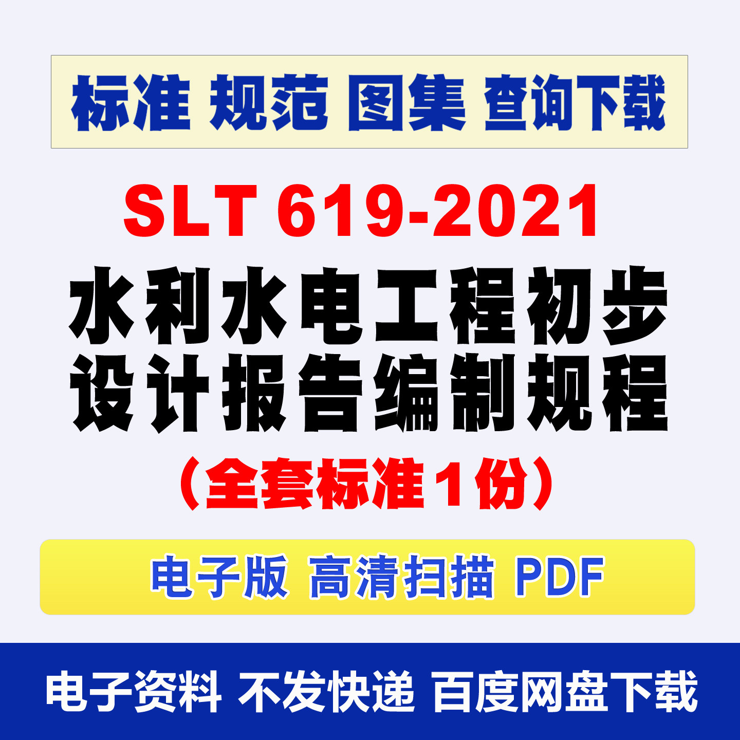 SLT 619-2021水利水电工程初步设计报告编制规程 标准规范图集PDF