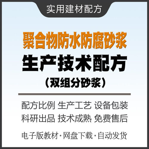 聚合物防水防腐砂浆生产技术配方教材建筑干粉砂浆制作方法教程资