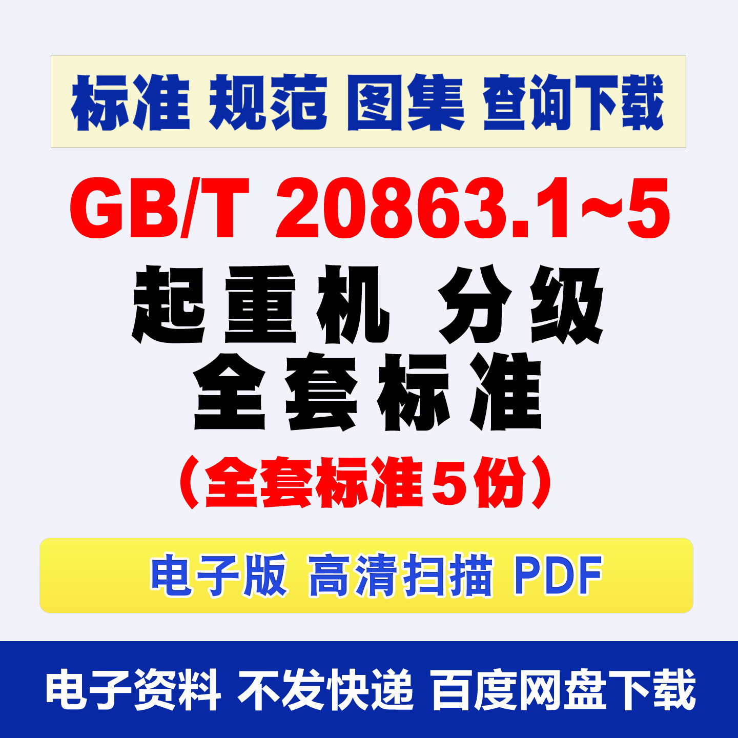 GBT20863.1~5 起重机 分级全套标准 gbt20863.3-2025标准查询下载 - 实物图