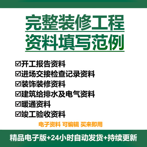 装修工程资料填写模板精装修资料填写范例精装修竣工资料模板