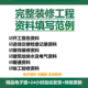 修资料填写范例精装 装 修工程资料填写模板精装 修竣工资料模板