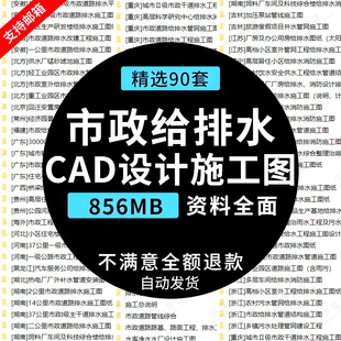 市政道路管网资料小区管道给排水给水系统工程设计施工图CAD图纸