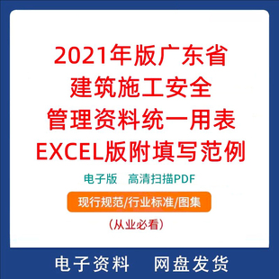 广东省建筑施工安全管理资料统一用表2021年版 附填写范例 EXCEL版