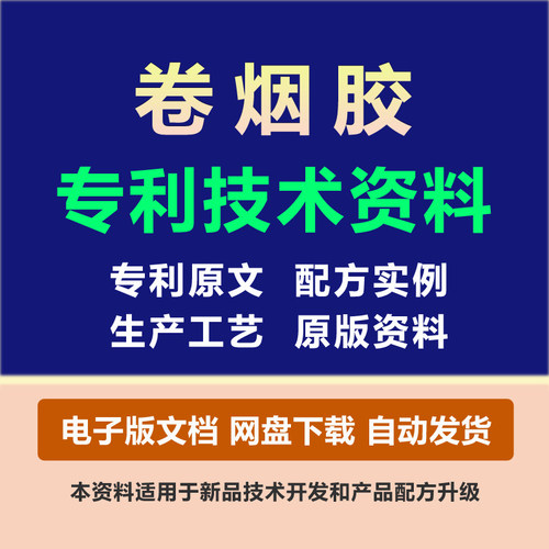 卷烟胶粘剂专利技术胶黏原料组份配方粘合剂制备生产工艺方法资料