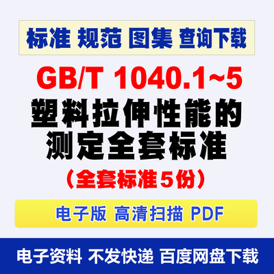 GBT1040.1~5 塑料 拉伸性能的测定全套标准5个查询下载PDF电子版
