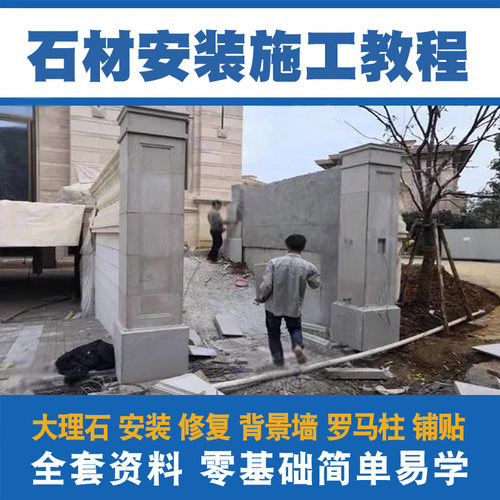石材安装施工教程客厅厨房窗台背景墙大理石铺贴石材翻新修复技术
