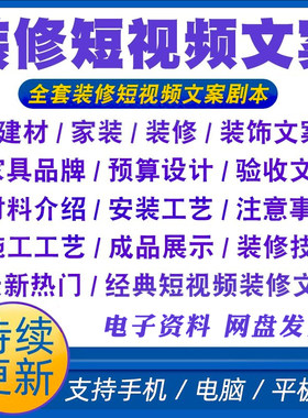装修短视频文案装饰建材家装家具家庭施工经验分享常识解说剧本