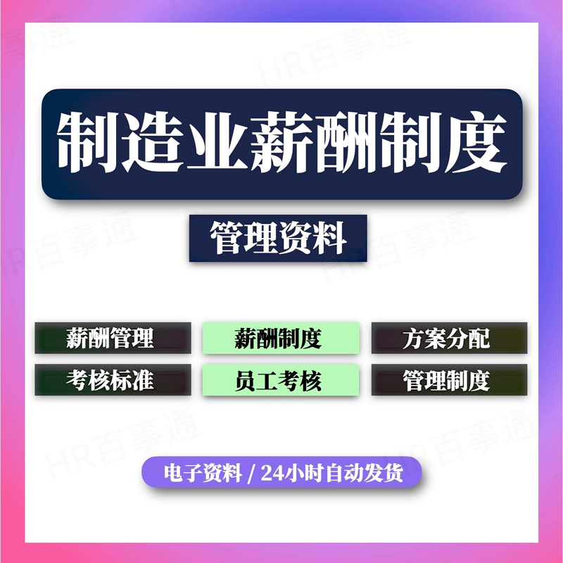 智能制造公司薪酬管理制度家电器工厂制造业薪酬薪资绩效设计方案