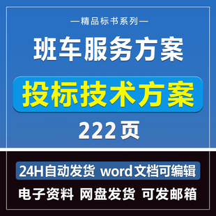 车辆班车服务方案222页投标模板文件商务招标制作技术Word电子版