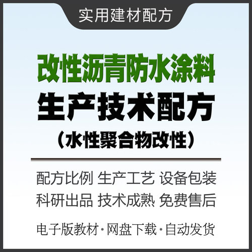 聚合物改性沥青防水涂料生产技术配方教材高聚物制作方法教程资料