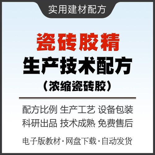 瓷砖胶精生产技术配方教材浓缩瓷砖胶砂浆增强剂制作方法教程资料