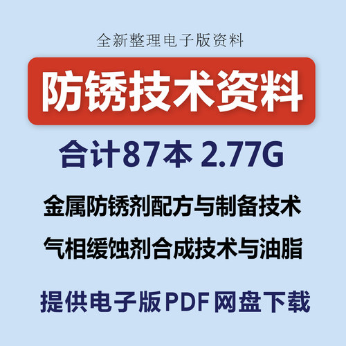 金属防锈剂配方与制备气相缓蚀剂合成技术涂装油脂PDF电子版资料