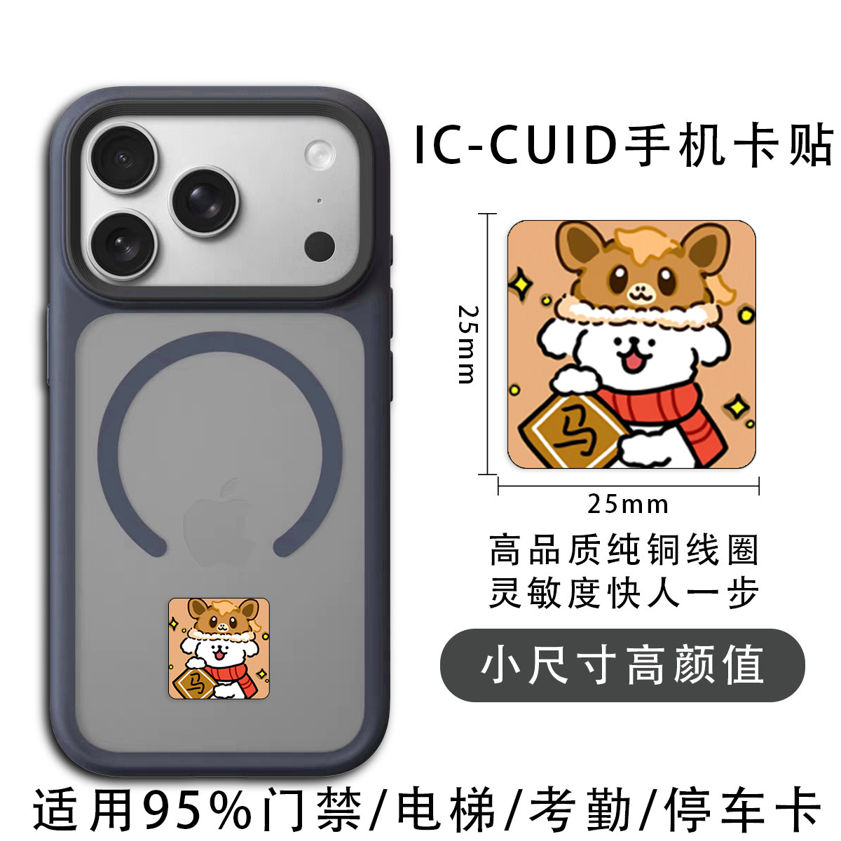 IC手机卡贴小尺寸门禁电梯卡小巧高颜值卡通铜线圈门禁卡CUID卡贴