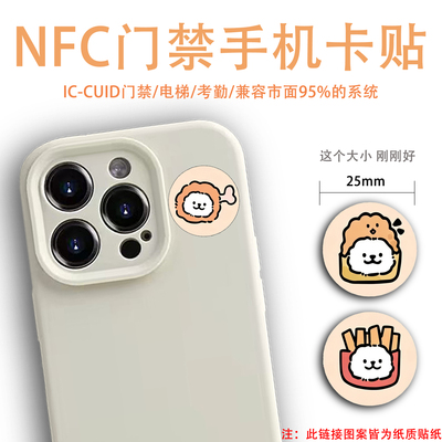 ICID25mm超小NFC门禁手机卡贴