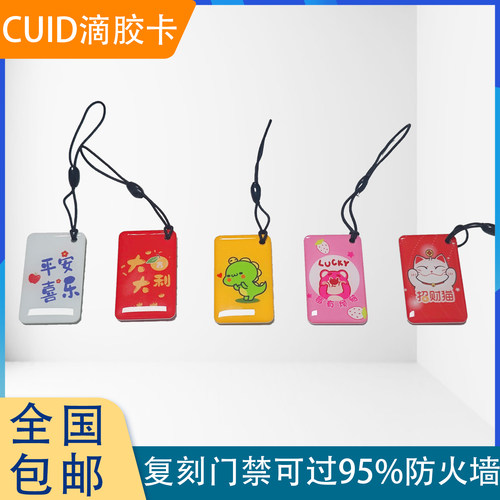 门禁卡ic可复制cuid卡电梯空白复刻反复擦写钥匙扣滴胶nfc芯片卡