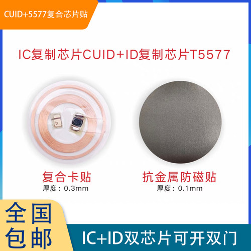 idic滴胶卡防火墙二合一门禁卡