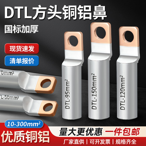 方头铜铝过渡鼻子DTLF-70/95/120/150光伏空开断路器专用接线端子