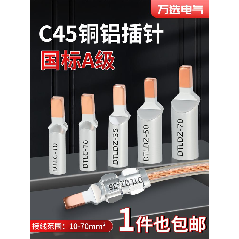 铜铝线鼻子C45-16平方空开插针铜铝过渡接线端子电线接头压线端子