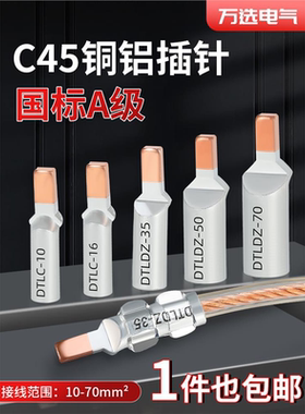 铜铝线鼻子C45-16平方空开插针铜铝过渡接线端子电线接头压线端子