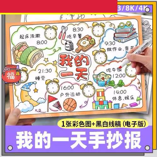 我的一天手抄报电子模板 小学生寒暑假作息时间计划表珍惜时间245