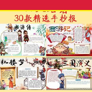 四大名著小报西游记红楼梦水浒传三国演义手抄报模板电子版 素材