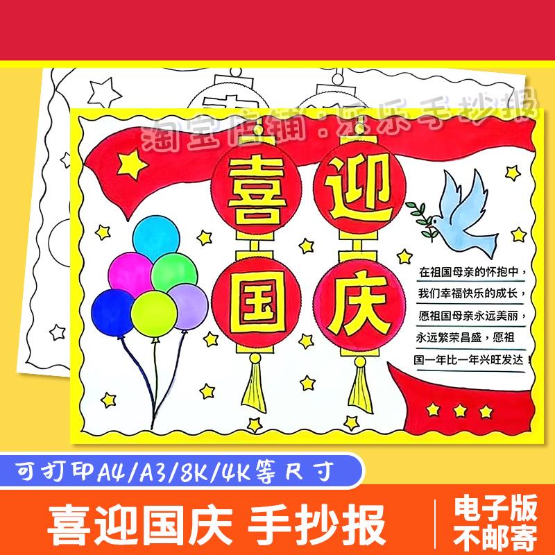 喜迎国庆节手抄报模板电子版小学生欢度国庆节快乐祝福祖国手抄报