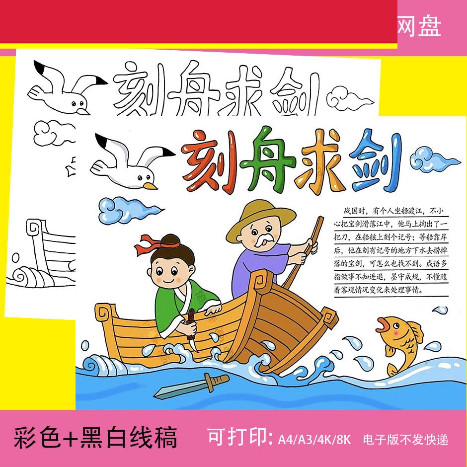 四字成语故事刻舟求剑手抄报电子版a3a4二年级寓言故事读书小报8k
